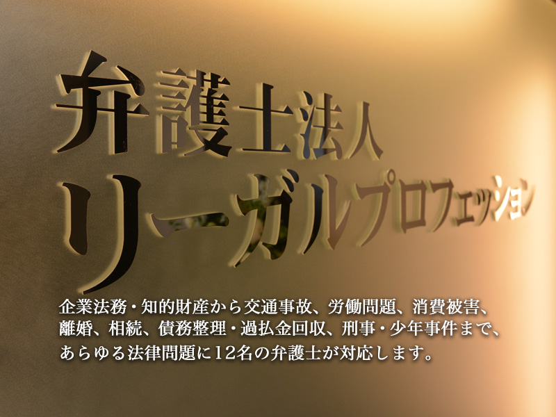 弁護士法人リーガルプロフェッション 弁護士法人リーガルプロフェッション 仙台弁護士会